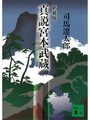 cover image of 新装版　真説宮本武蔵
